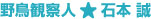 野鳥観察人 ★ 石本 誠