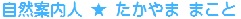 自然案内人 ★ たかやま