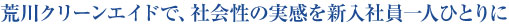 荒川クリーンエイドで、社会性の実感を新入社員一人ひとりに