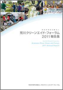 荒川クリーンエイド・フォーラム2011報告集